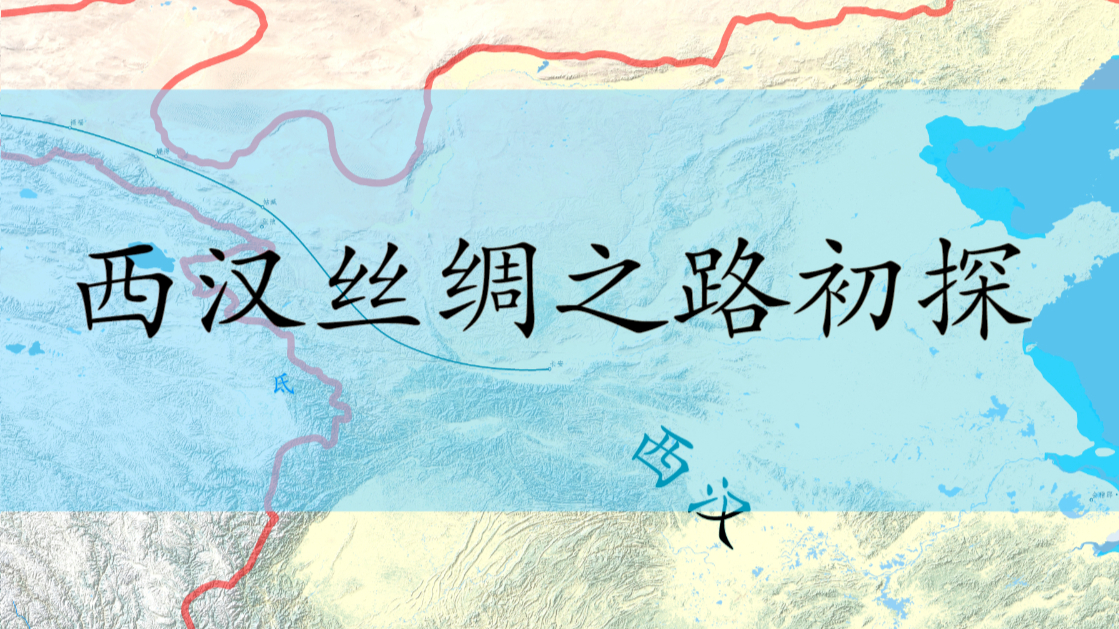 【史图馆】西汉丝绸之路初探
